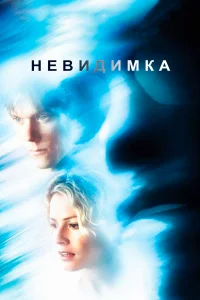  Невидимка  2000