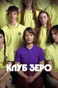  Клуб Зеро  2023