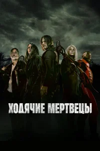  Ходячие мертвецы  2010