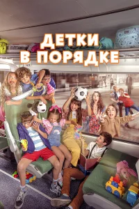  Детки в порядке  2022