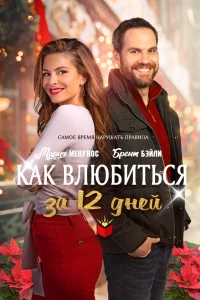 Как влюбиться за 12 дней  2022