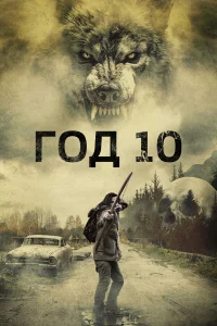  Год 10  2024