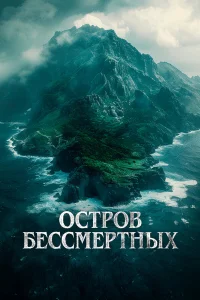  Остров бессмертных  2024