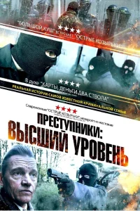  Преступники: Высший уровень  2023