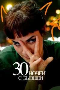  30 ночей с моим бывшим  2022