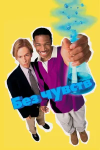  Без чувств  1998
