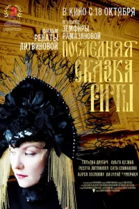  Последняя сказка Риты  2012