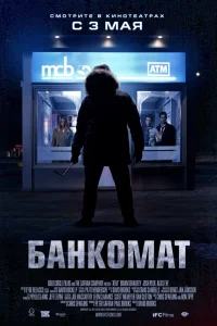  Банкомат  2011