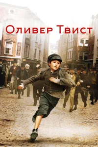  Оливер Твист  2005