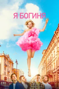  Я богиня  2022
