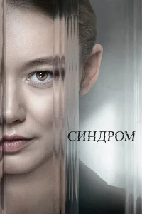  Синдром  2023