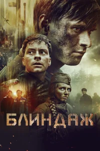  Блиндаж  2024