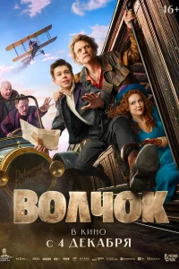  Волчок  2025