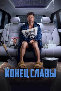  Конец славы  2024