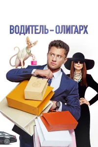  Водитель-олигарх  2024