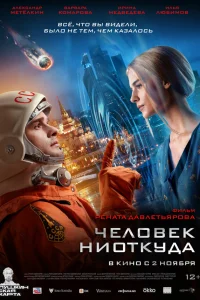  Человек ниоткуда  2023