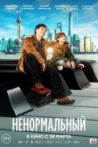  Ненормальный  2024