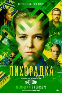  Лихорадка  2022