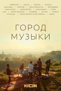  Город музыки  2022