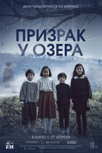  Призрак у озера  2022