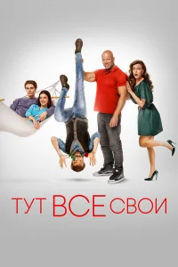  Тут все свои  2023