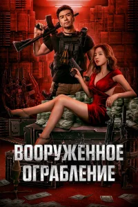  Вооруженное ограбление  2022