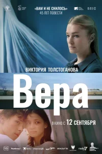  Вера  2024