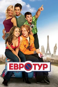  Евротур  2004