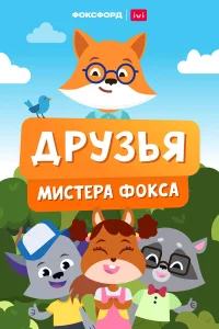  Друзья мистера Фокса  2022