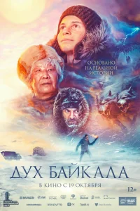  Дух Байкала  2023