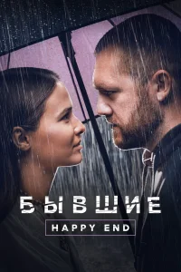  Бывшие. Happy end  2022