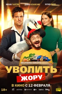  Уволить Жору  2026