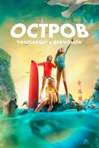  Остров пропавших девчонок  2022