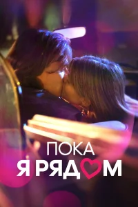  Пока я рядом  2022