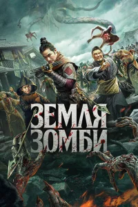  Земля зомби  2021