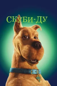  Скуби-Ду  2002