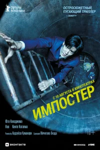  Импостер  2023