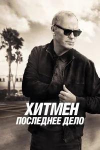  Хитмен. Последнее дело  2023