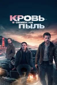  Кровь в обмен на пыль  2023