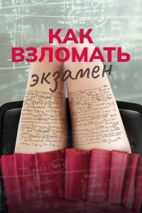  Как взломать экзамен  2024