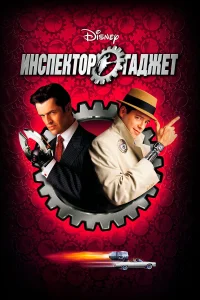  Инспектор Гаджет  1999