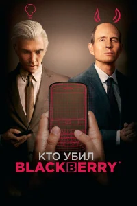  Кто убил BlackBerry  2023