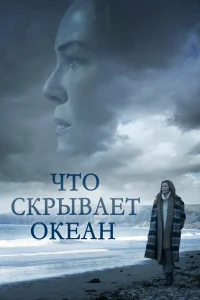  Что скрывает океан  2023