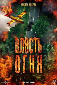  Власть огня En plein feu  2022