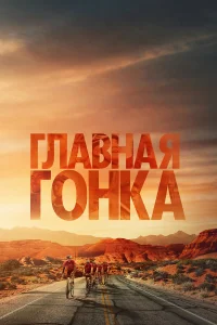 Главная гонка  2023