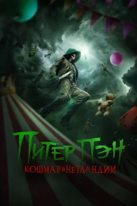  Питер Пэн: Кошмар в Нетландии  2025