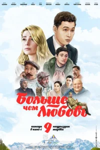  Больше чем любовь  2023