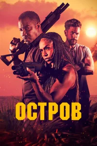  Остров  2023