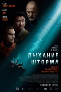  Дыхание шторма  2025