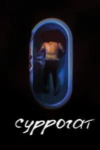  Суррогат  2022